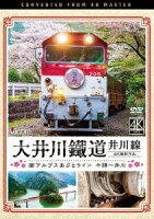 大井川鐵道 井川線 4K撮影作品 南アルプスあぷとライン 千頭〜井川