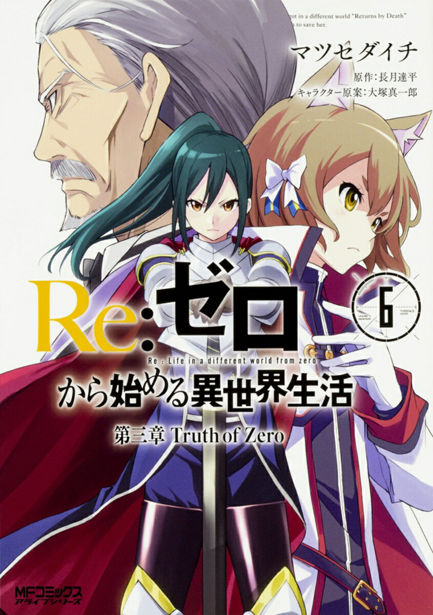 Re:ゼロから始める異世界生活　第三章　Truth　of　Zero　6 表紙