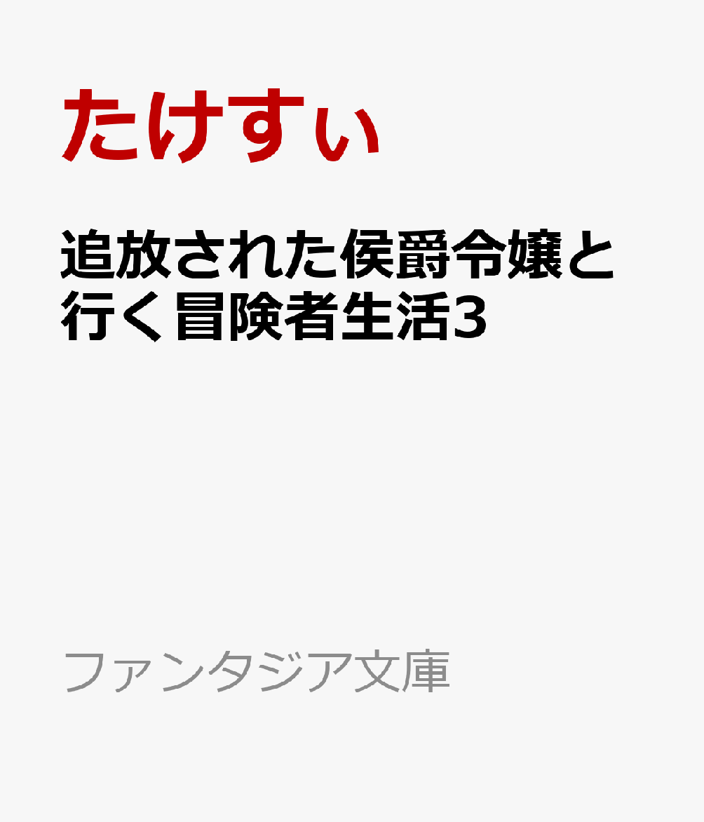 追放された侯爵令嬢と行く冒険者生活3