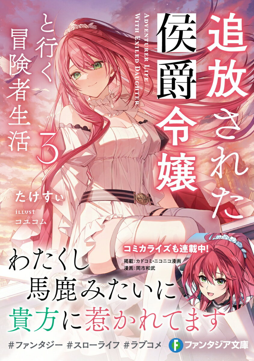 追放された侯爵令嬢と行く冒険者生活3 （ファンタジア文庫） [ たけすぃ ] 2