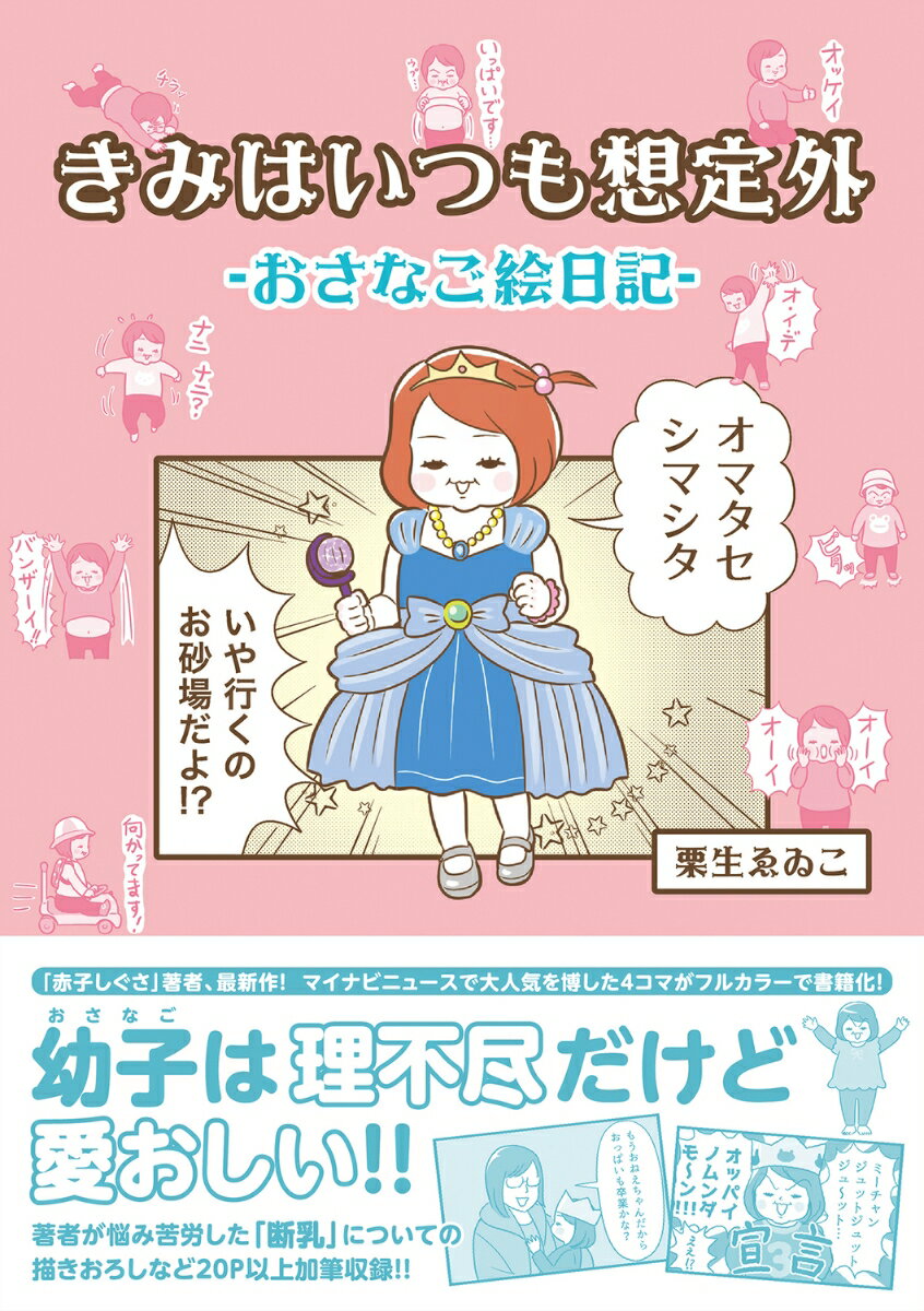 これ読んでみんな頑張ろ！

ぶっちゃけ理不尽！って感じることも多いけれど、最高に愛おしくて、面白い幼児期を描いた本作。
『マイナビニュース』にて2017年〜2019年に掲載された『幼子マンガ』を大幅加筆・編集し、1冊の本になりました。

ついついSNSでちょっとしたことを検索して心配しまくったり、他人と比べたりしがちな現代の子育て。
でも、この可愛くって一生懸命生きている「おさなご」の時期はほんの一瞬。
とはいえ一瞬というけれど、永遠にも感じる日々…。

永遠にも思える大変なひと時をくすって笑って過ごしてほしい、
かわいさとシュールさを兼ね備えた画風が魅力の『赤子しぐさ』筆者が送る、肩の力が抜けたのんびり子育て日記。

著者が超悩んだ「断乳」の長き闘いも収録！
はじめに…6
登場人物紹介…8
1歳　幼子しぐさ…9
2歳　カタコト主張期…25
3歳　元気モリモリ期…61
4歳　ちょっとお姉さん期…107
断乳道場…131
おわりに…138