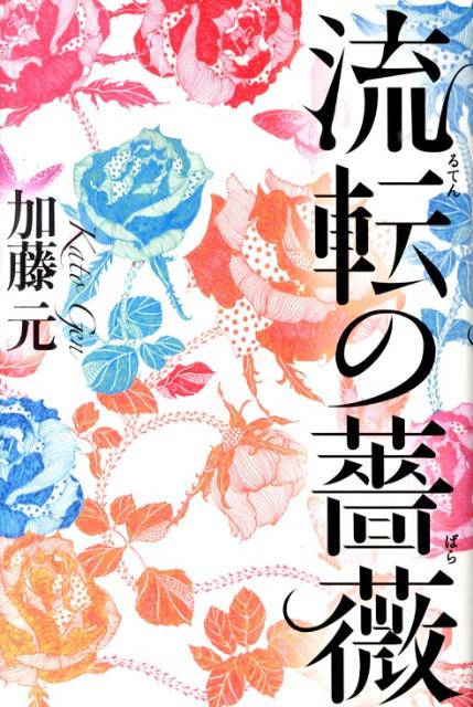 流転の薔薇