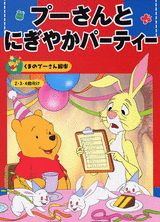 プーさんとにぎやかパーティー