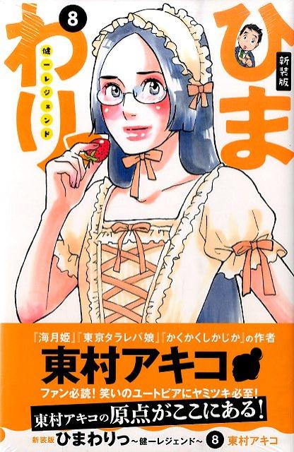 ひまわりっ〜健一レジェンド〜（8）新装版