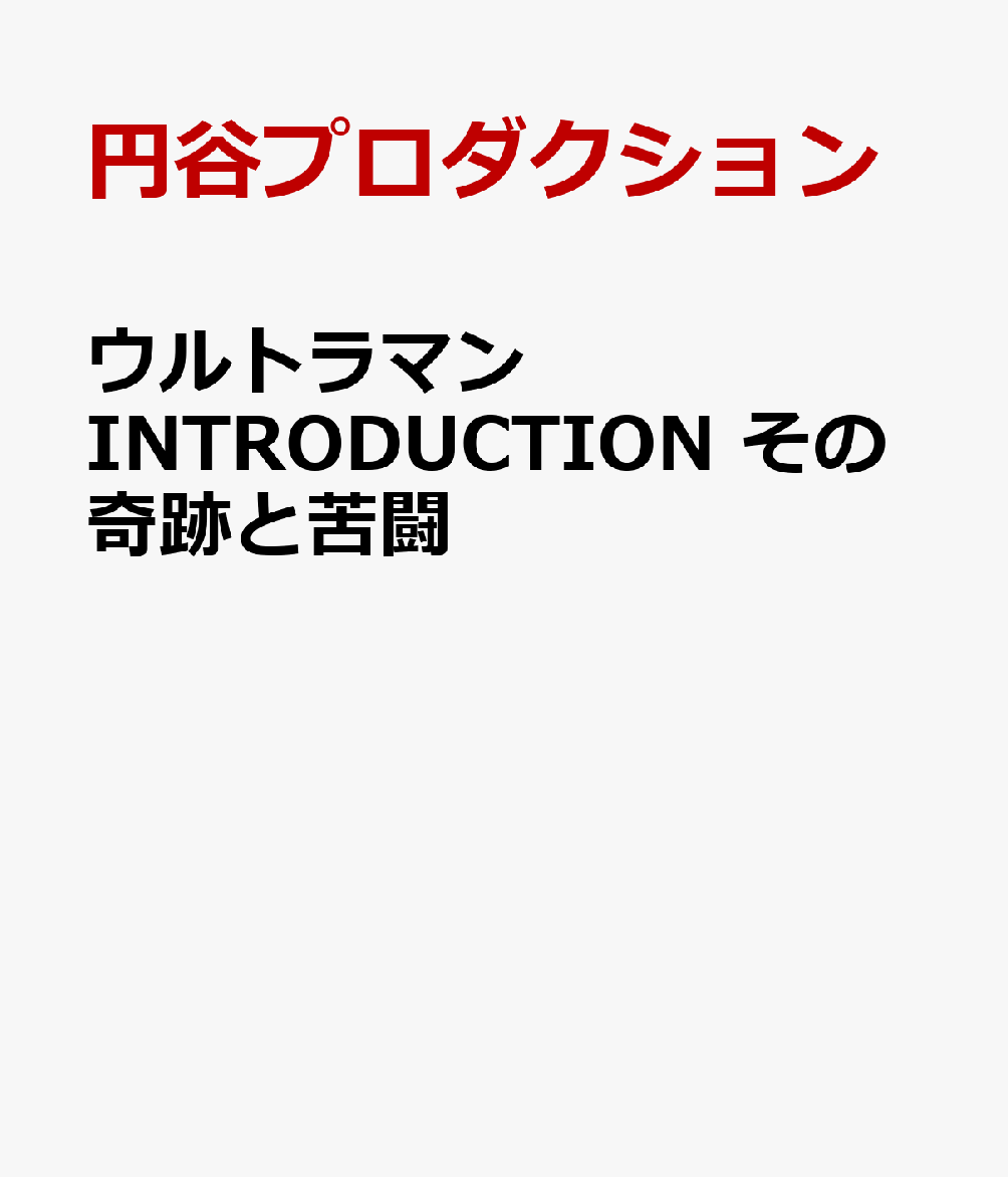 ウルトラマン　INTRODUCTION　その奇跡と苦闘