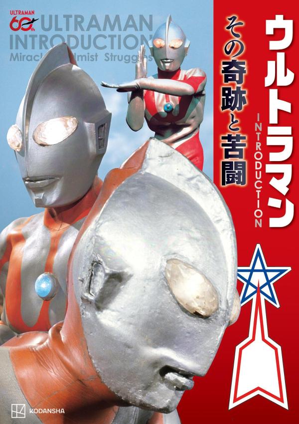 ウルトラマン　INTRODUCTION　その奇跡と苦闘
