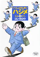 いっしょけんめいハジメくん