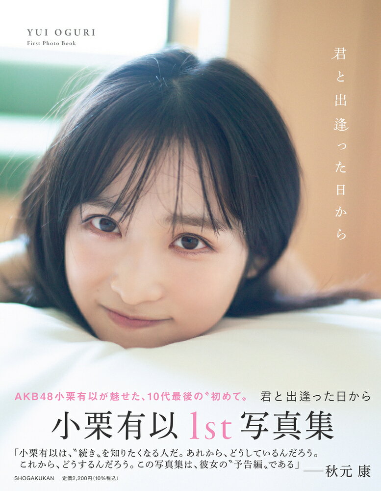 AKB48 小栗有以1st写真集 「君と出逢った日から」