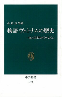 物語ヴェトナムの歴史 一億人国家のダイナミズム （中公新書） [ 小倉貞男 ]