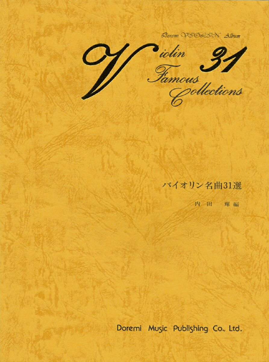 バイオリン名曲31選