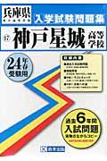 神戸星城高等学校（24年春受験用） （兵庫県私立高等学校入学試験問題集）