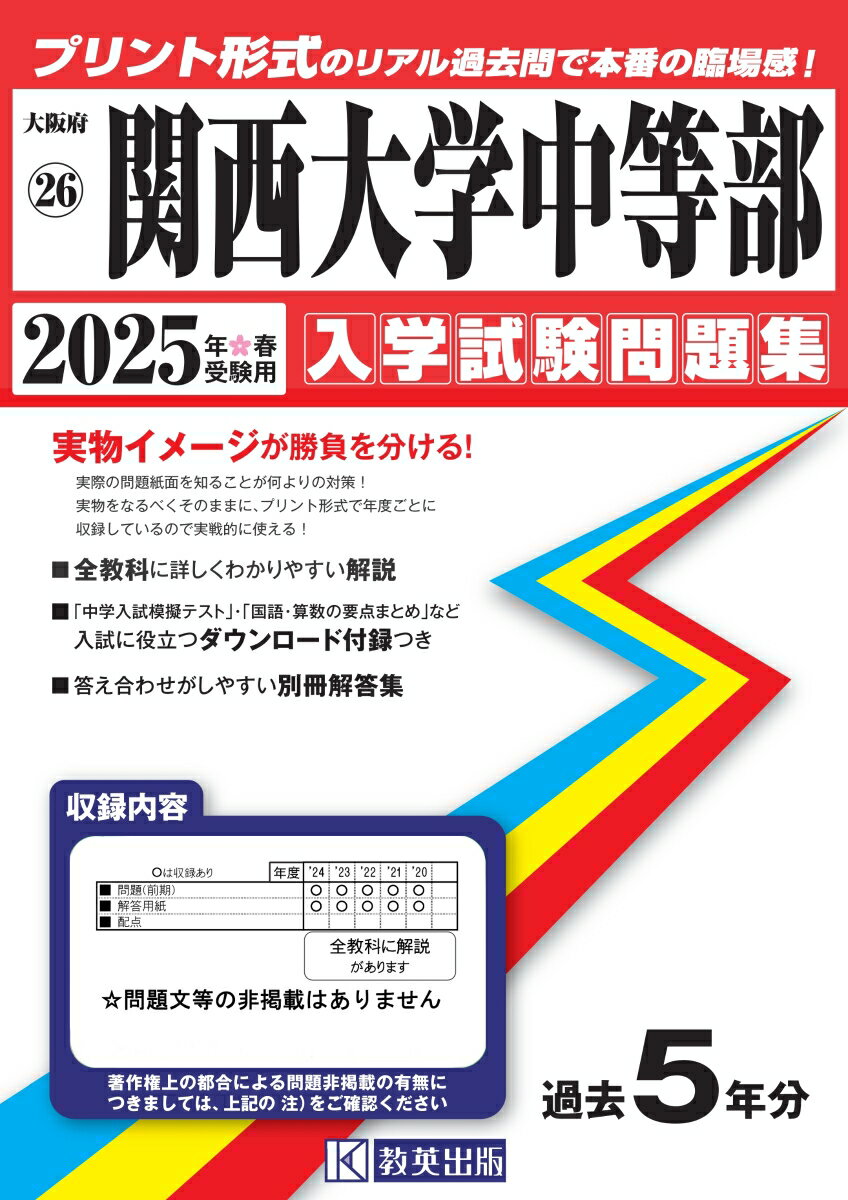 関西大学中等部（2025年春受験用）