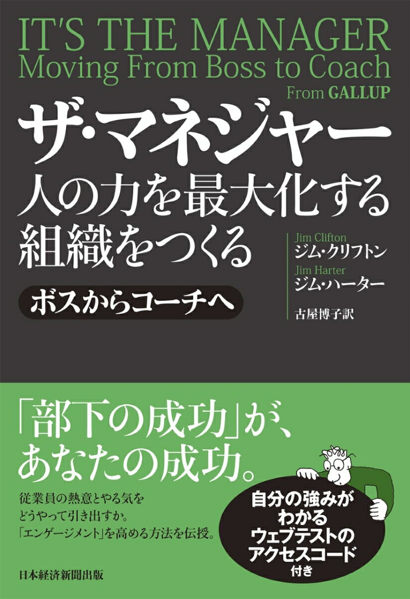 ザ・マネジャー　人の力を最大化する組織をつくる ボスからコーチへ [ ジム・クリフトン ]