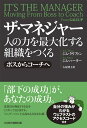 ザ マネジャー 人の力を最大化する組織をつくる ボスからコーチへ ジム クリフトン