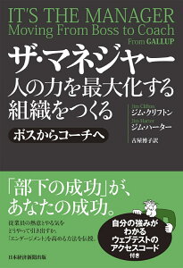 ザ・マネジャー　人の力を最大化する組織をつくる ボスからコーチへ [ ジム・クリフトン ]