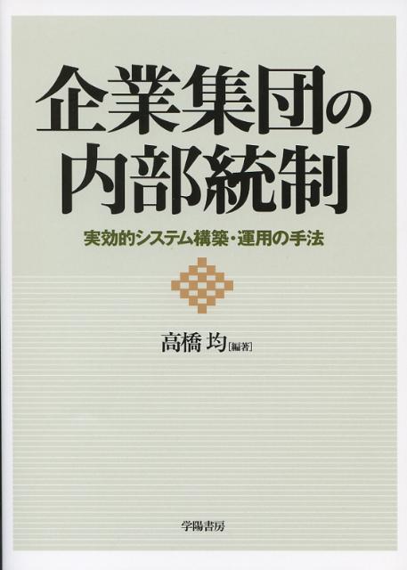 企業集団の内部統制