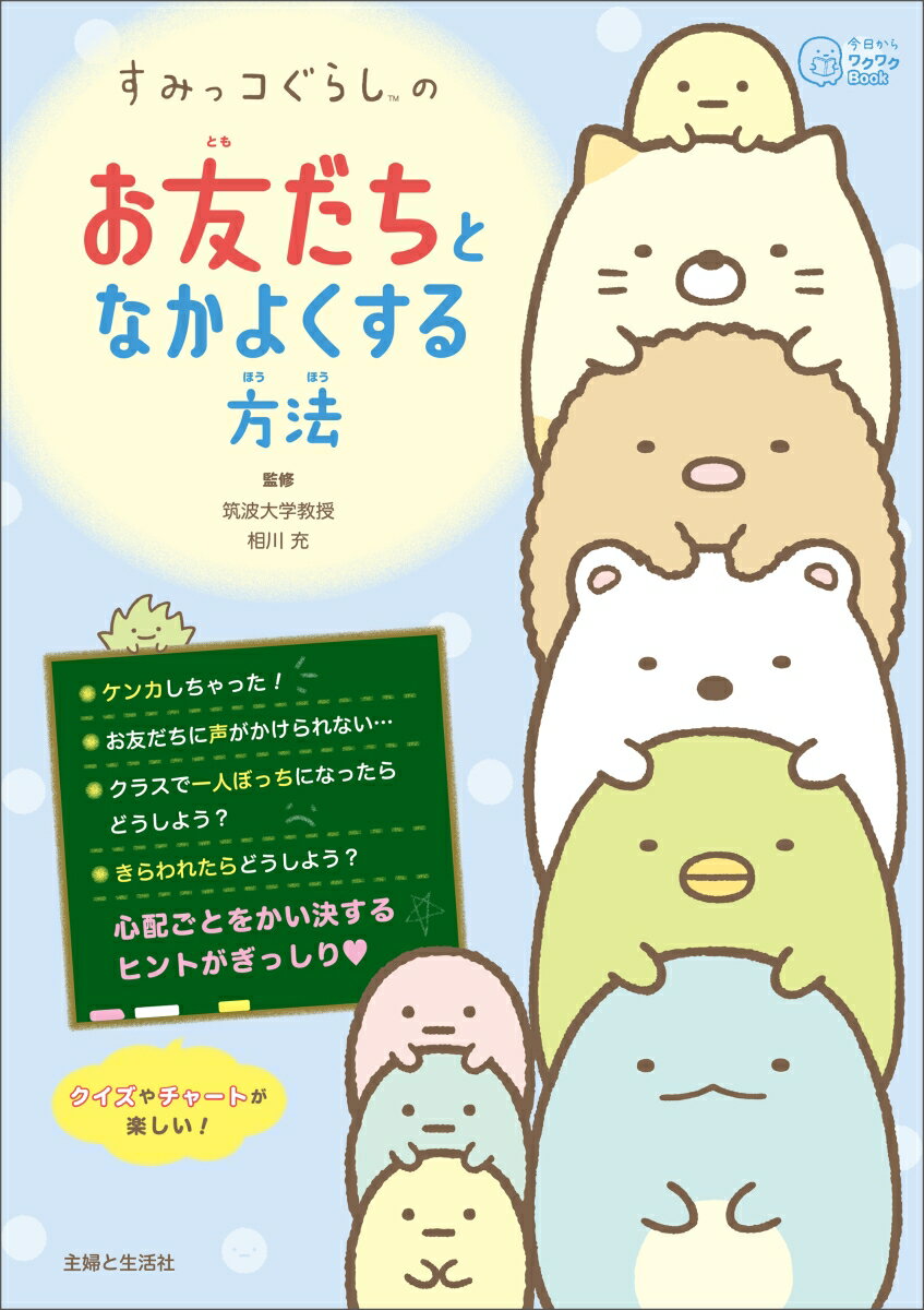 ケンカしちゃった！お友だちに声がかけられない…クラスで一人ぼっちになったらどうしよう？きらわれたらどうしよう？心配ごとをかい決するヒントがぎっしり。