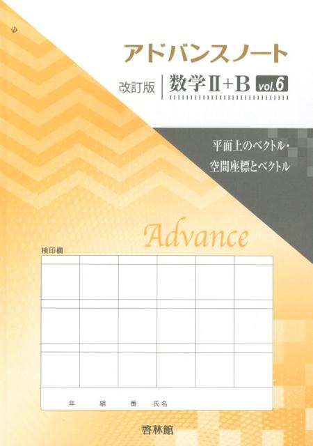 アドバンスノート改訂版数学2＋B（vol．6）