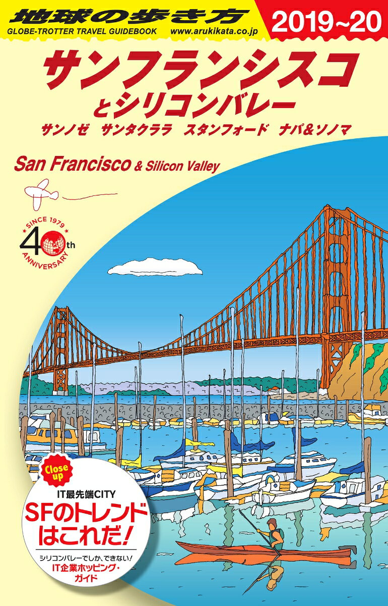 B04 地球の歩き方 サンフランシスコとシリコンバレー 2019〜2020