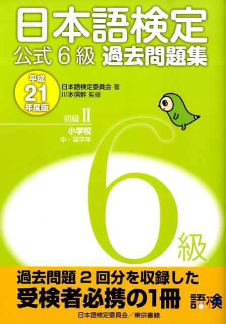 日本語検定公式6級過去問題集（平成21年度版）