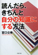 読んだら、きちんと自分の知識にする方法