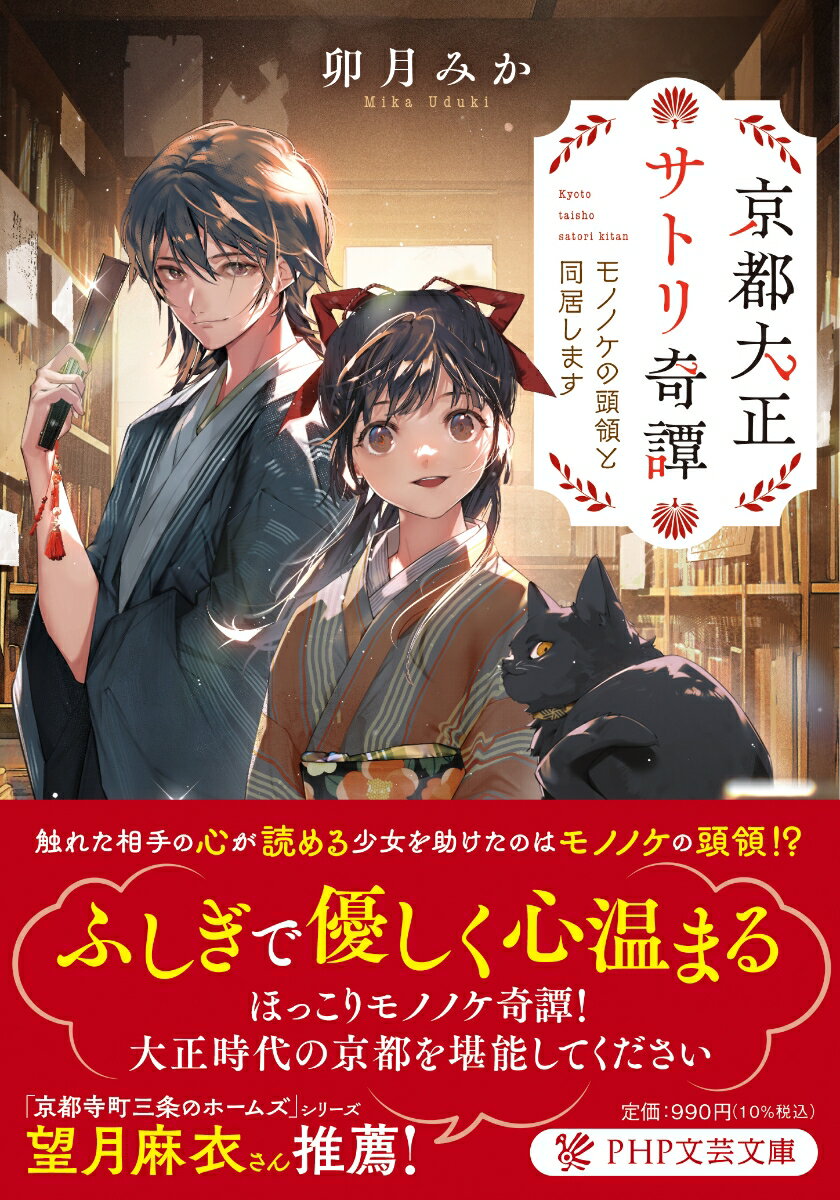 京都大正サトリ奇譚 モノノケの頭領と同居します （PHP文芸文庫） [ 卯月 みか ]