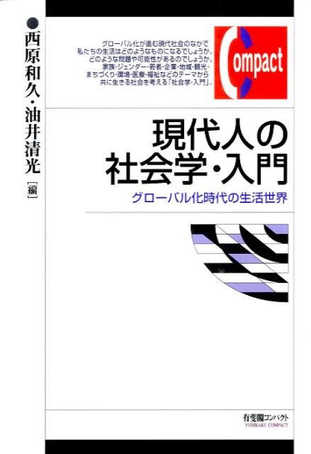 グローバル化が進む現代社会のなかで私たちの生活はどのようなものになるでしょうか。どのような問題や可能性があるのでしょうか。家族・ジェンダー・若者・企業・地域・観光・まちづくり・環境・医療・福祉などのテーマから共に生きる社会を考える「社会学・入門」。