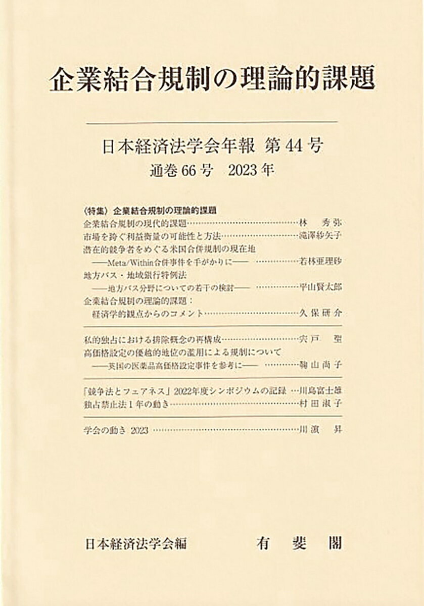 企業結合規制の理論的課題 日本経済法学会年報 第44号（通巻66号） 2023年