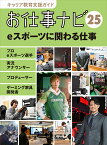 キャリア教育支援ガイドお仕事ナビ25 eスポーツに関わる仕事 プロeスポーツ選手・実況アナウンサー・プロデューサー・ゲーミング家具開発者 （キャリア教育支援ガイド お仕事ナビ） [ お仕事ナビ編集室 ]