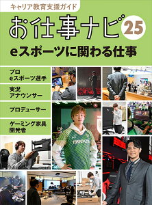 キャリア教育支援ガイドお仕事ナビ25 eスポーツに関わる仕事 プロeスポーツ選手・実況アナウンサー・プロデューサー・ゲーミング家具開発者 （キャリア教育支援ガイド お仕事ナビ） [ お仕事ナビ編集室 ]