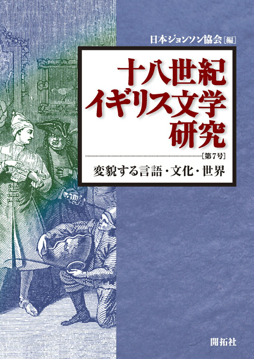 十八世紀イギリス文学研究 第7号