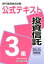 銀行業務検定試験公式テキスト投資信託3級（2020年3月受験用）