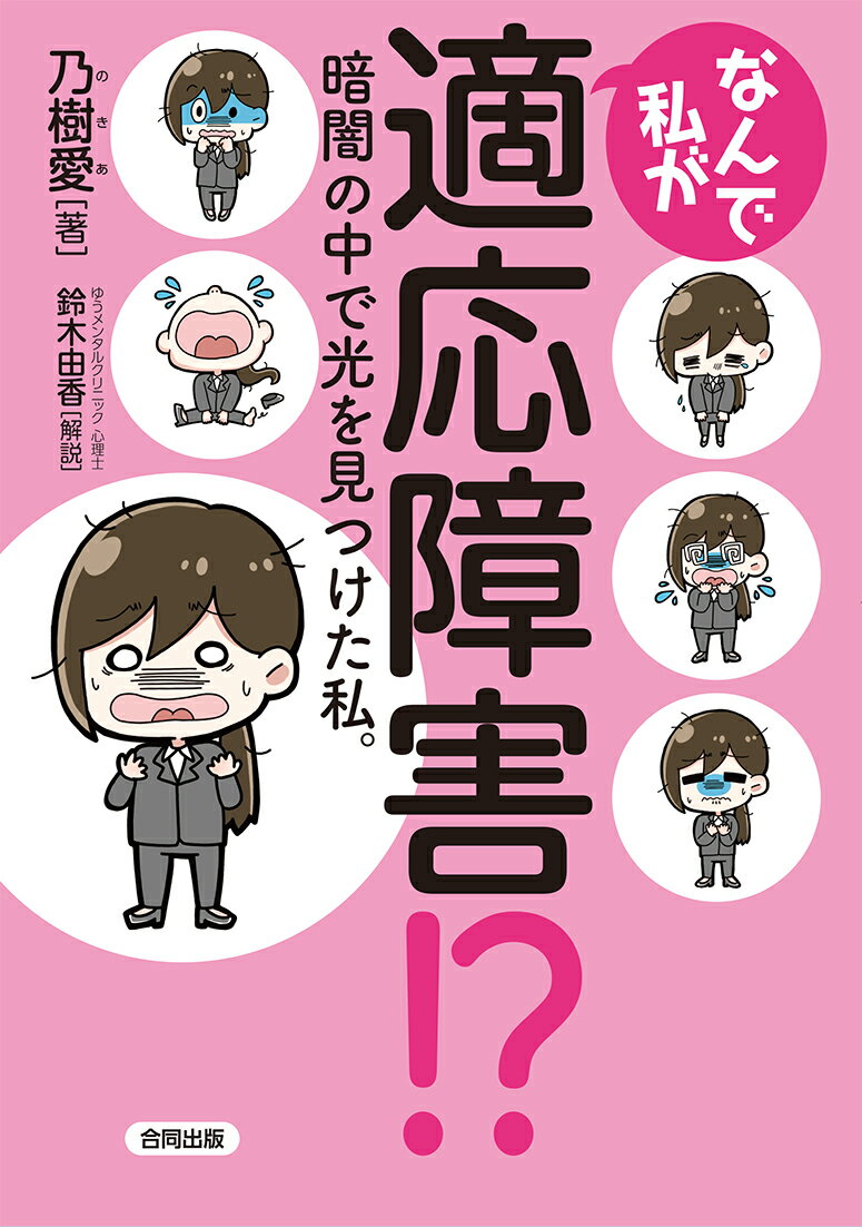 なんで私が適応障害!? 暗闇の中で光を見つけた私。 [ 乃樹愛 ]