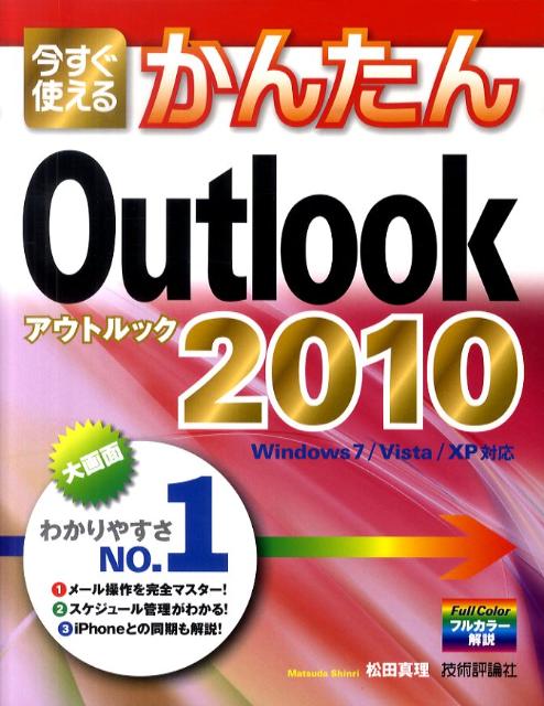 今すぐ使えるかんたんOutlook 2010 [ 松田真理 ]