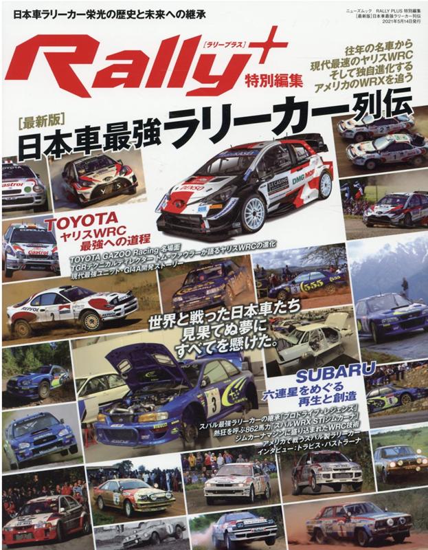 ［最新版］日本車最強ラリーカー列伝