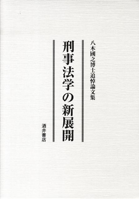 刑事法学の新展開