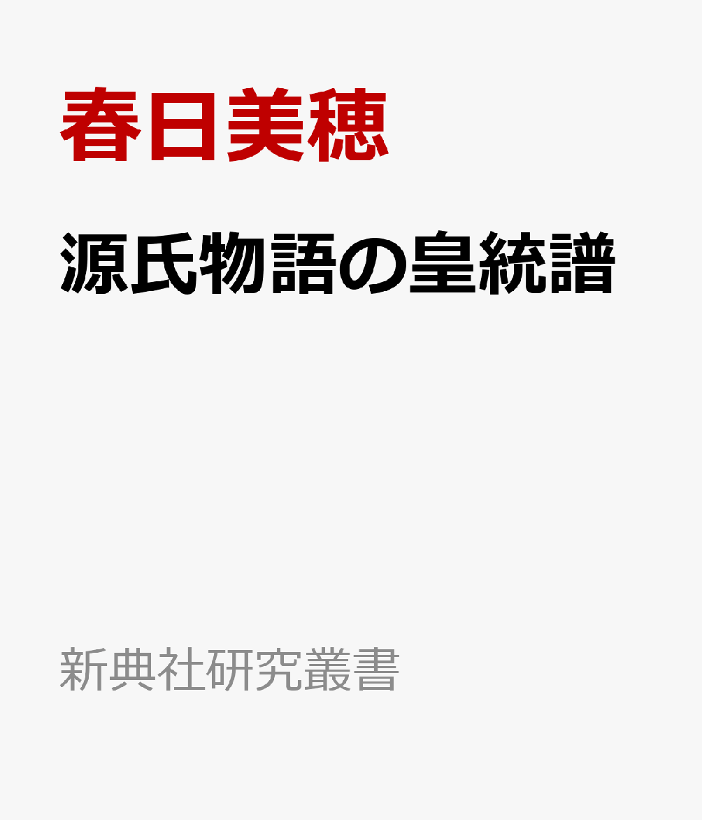 源氏物語の皇統譜