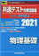 共通テスト対策問題集センター過去問題編 物理基礎（2021）