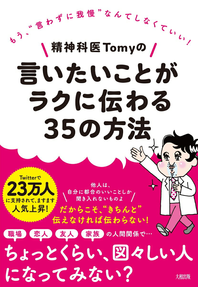 精神科医Tomyの　言いたいことがラクに伝わる35の方法