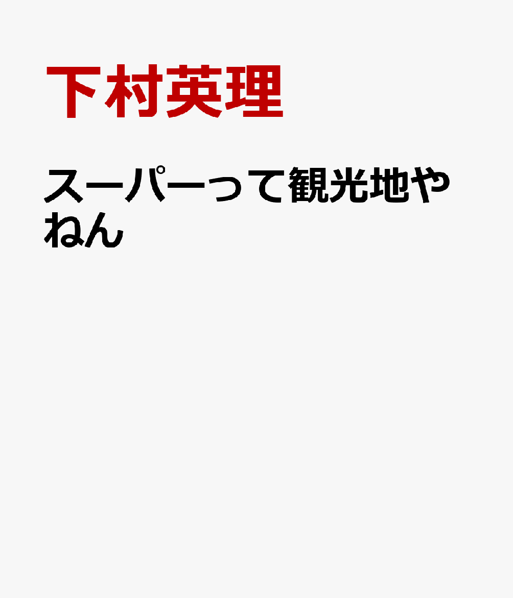 スーパーって観光地やねん