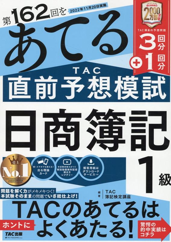 第162回をあてる　TAC直前予想模試　日商簿記1級 [ TAC株式会社（簿記検定講座） ]