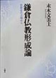 鎌倉仏教形成論 思想史の立場から [ 末木 文美士 ]