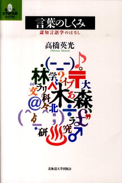 言葉のしくみ 認知言語学のはなし （北大文学研究科ライブラリ） [ 高橋英光 ]