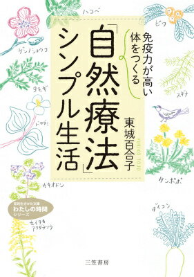 「免疫力が高い体」をつくる　「自然療法」シンプル生活