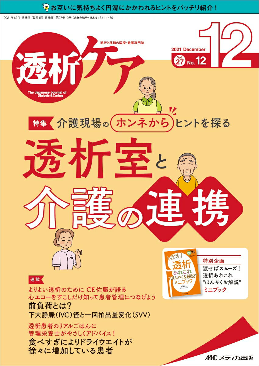 透析ケア2021年12月号 (27巻12号)