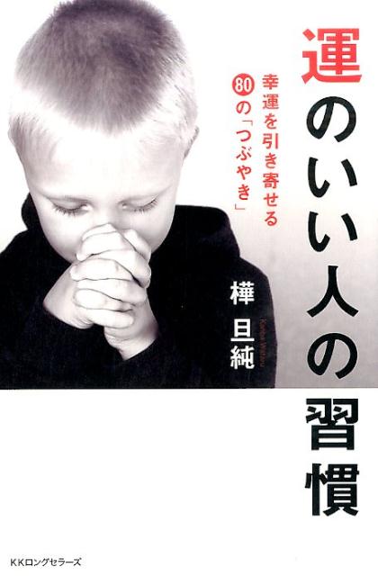 運のいい人の習慣 幸運を引き寄せる80の「つぶやき」 [ 樺旦純 ]
