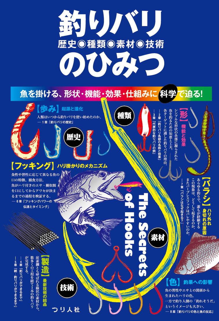 釣りバリ 歴史・種類・素材・技術 のひみつ [ つり人社書籍編集部 ]