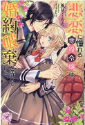 悲恋に憧れる悪役令嬢は、婚約破棄を待っている