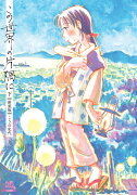 この世界の片隅に【新装版】（下）