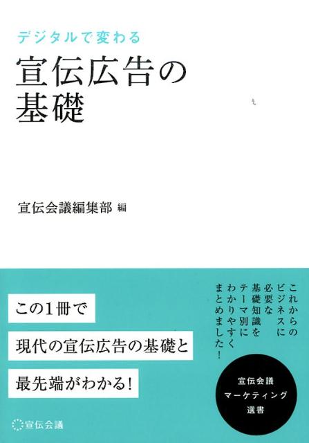 デジタルで変わる宣伝広告の基礎